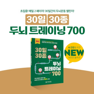 30일 30종 두뇌트레이닝700