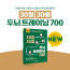 30일 30종 두뇌트레이닝700