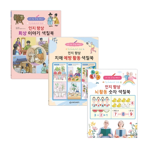 인지 향상 색칠북 2 (3종 세트)