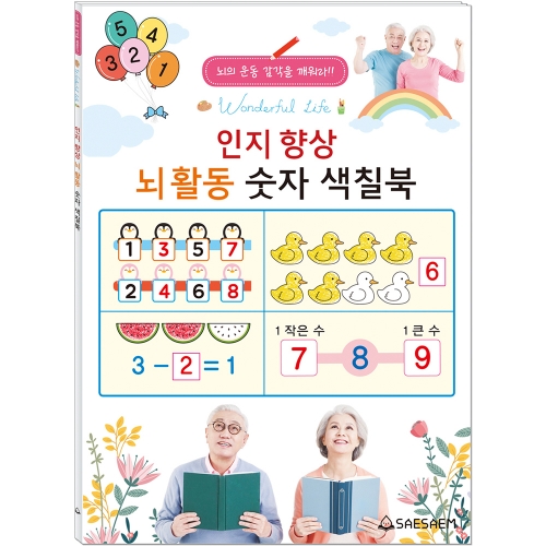 인지 향상 색칠북 2 (3종 세트)