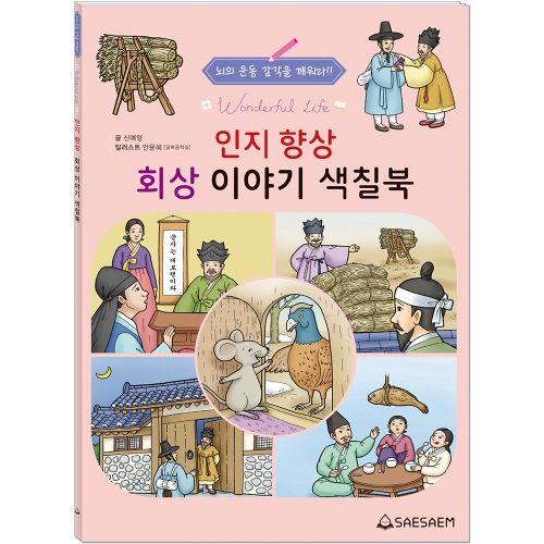 인지 향상 색칠북 2 (3종 세트)