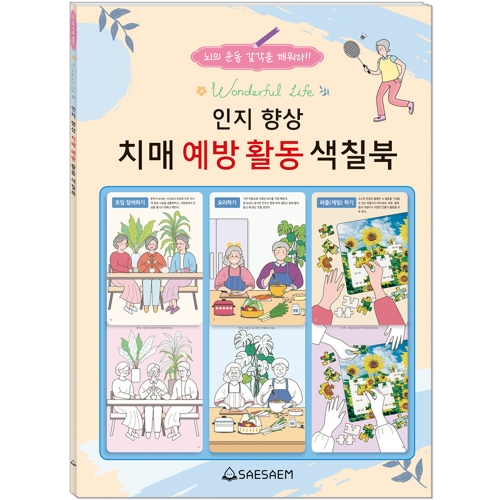 인지 향상 색칠북 2 (3종 세트)