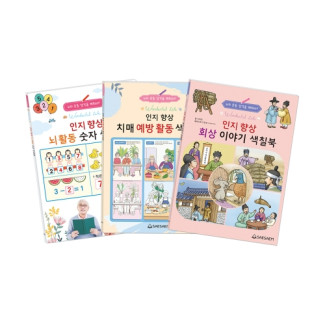 인지 향상 색칠북 2 (3종 세트)