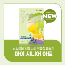 마이 시니어 아트(미술활동북)