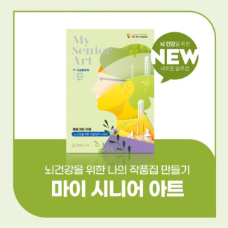 마이 시니어 아트(미술활동북)