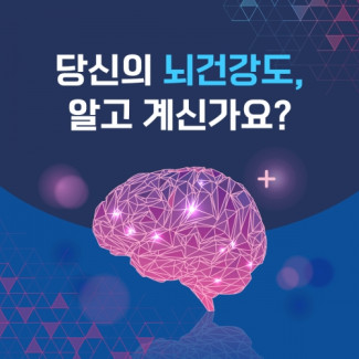 코그메이트 뇌 건강도(BPI) 측정