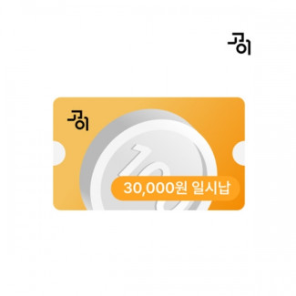 [상조 가입] 고이 프라임 쿠폰 (3만원 완납)