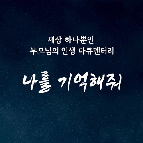 [영상 제작] 부모님 추억 다큐멘터리 <나를 기억해줘>