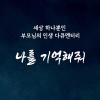 [영상 제작] 부모님 추억 다큐멘터리 <나를 기억해줘>