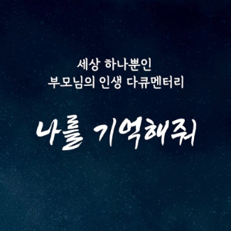 [영상 제작] 부모님 추억 다큐멘터리 <나를 기억해줘>