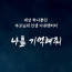 [영상 제작] 부모님 추억 다큐멘터리 <나를 기억해줘>