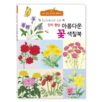 인지 향상 아름다운 꽃 색칠북