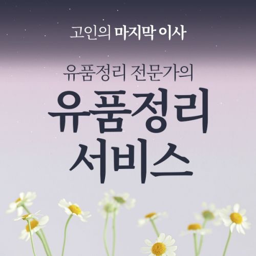 유품정리 전문 서비스