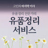 유품정리 전문 서비스