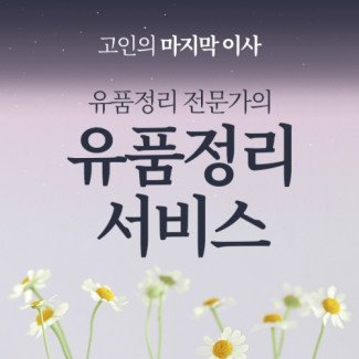 유품정리 전문 서비스