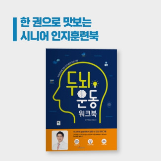 두뇌운동워크북