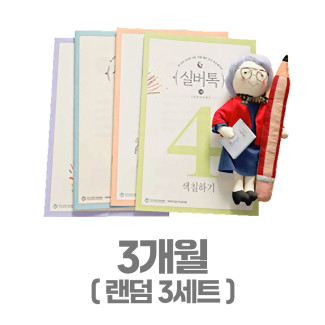 치매예방 학습지 실버톡 3개월분 (1세트 4권)