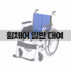휠체어 일반 대여 (매장 방문)